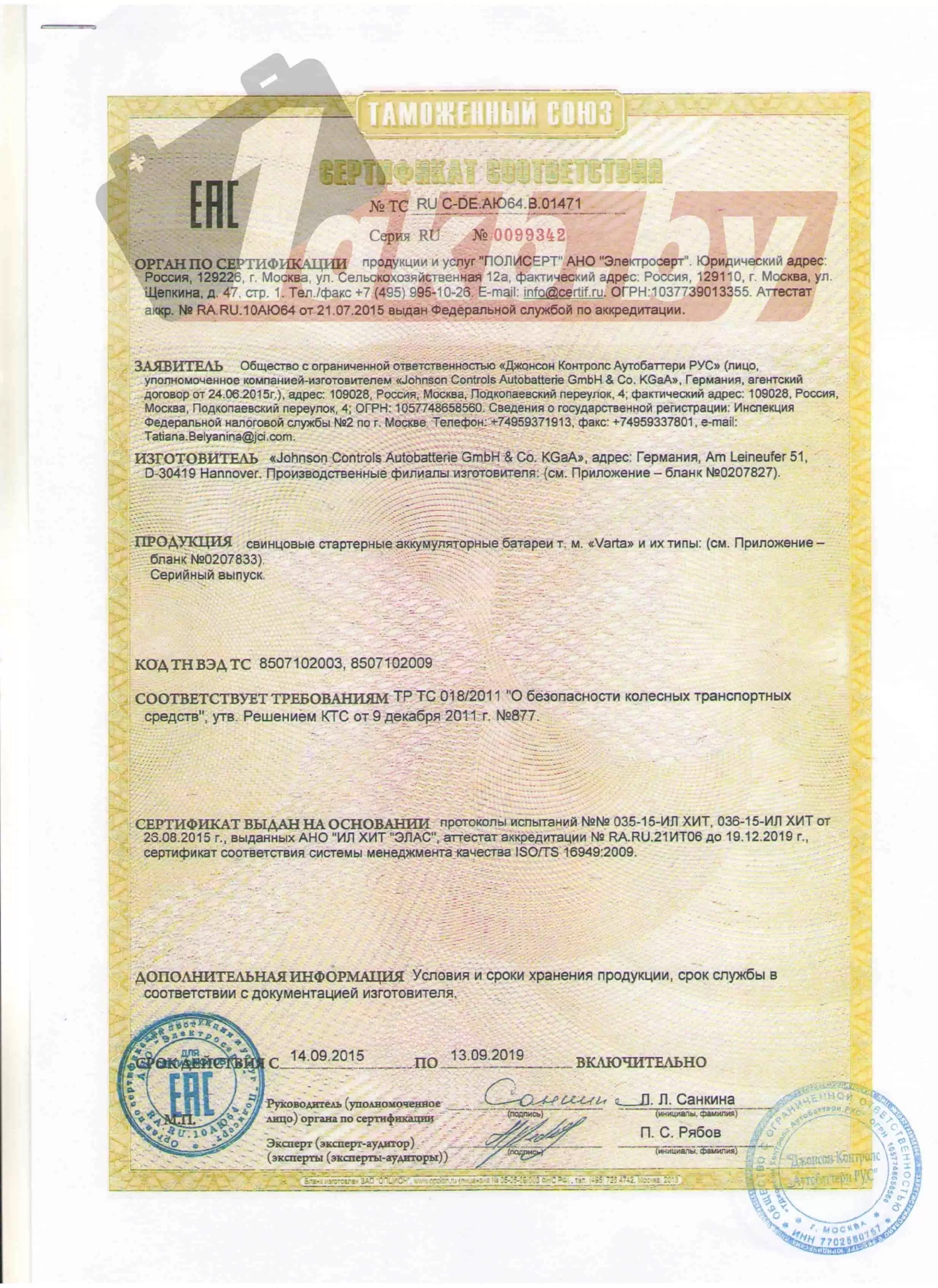 Сертификат VARTA